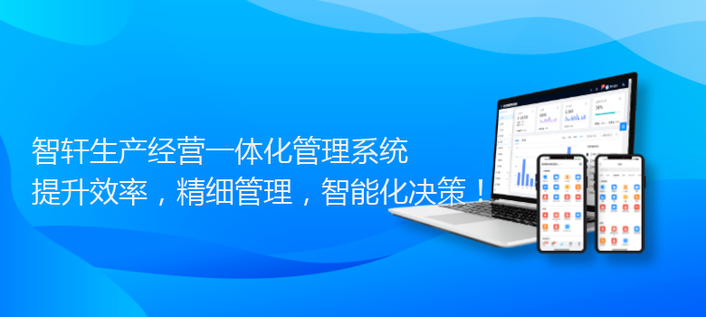 生产经营一体化管理系统